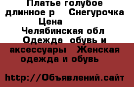 Платье голубое длинное р.S. Снегурочка › Цена ­ 1 199 - Челябинская обл. Одежда, обувь и аксессуары » Женская одежда и обувь   